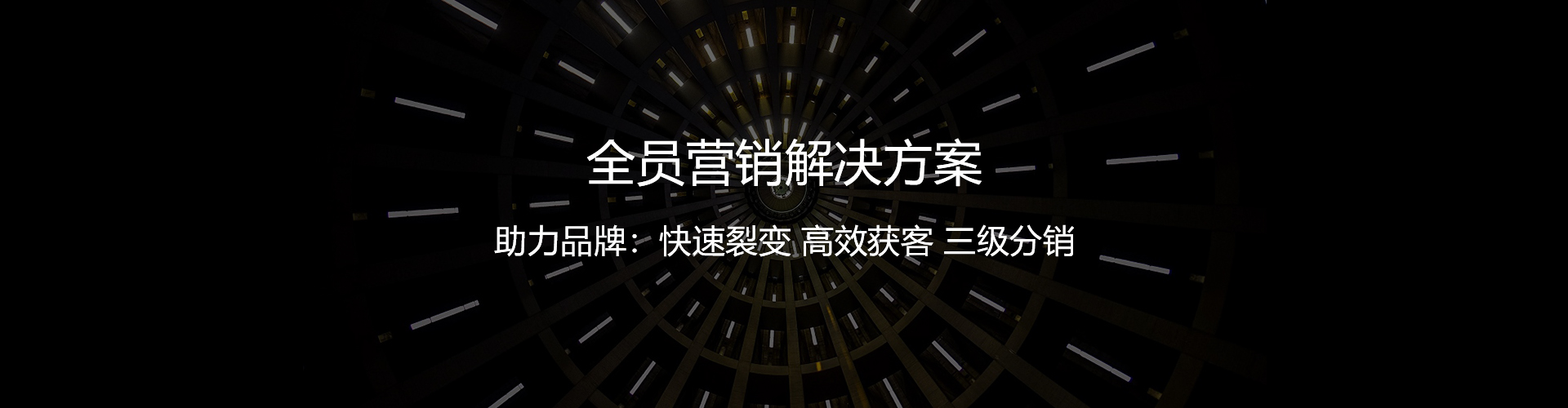 全員營(yíng)銷(xiāo)解決方案